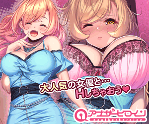 アナザーヒロイン
